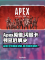 🎮《Apex英雄闪退卡顿？一招解决延迟掉线！》💥