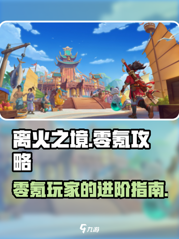 离火之境零氪怎么玩介绍截图1