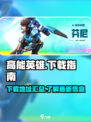 高能英雄哪里下载呢介绍