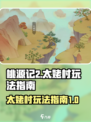 桃源记2太姥村怎么玩介绍