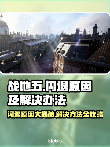 战地五闪退❌解决办法来了！游戏流畅运行秘籍🎉截图1
