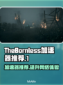 TheBornless加速器哪款好？玩游戏不卡必备🔥🎮