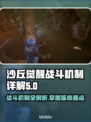 沙丘觉醒：揭秘游戏战斗机制，玩家必看！🔥沙漠之战一触即发！