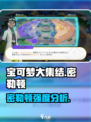 宝可梦大集结🔥密勒顿超神强度分析来了！