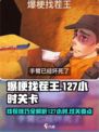 爆梗找茬王127小时关卡攻略介绍