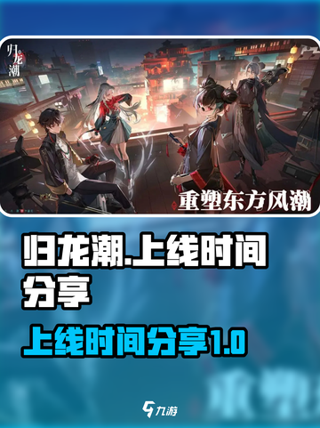 归龙潮上线时间🔥正式服几月几日开玩⚡截图1