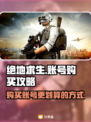 绝地求生账号这样买超划算！🔥玩家必看