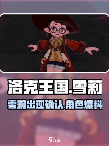 洛克王国世界雪莉会出吗介绍截图1