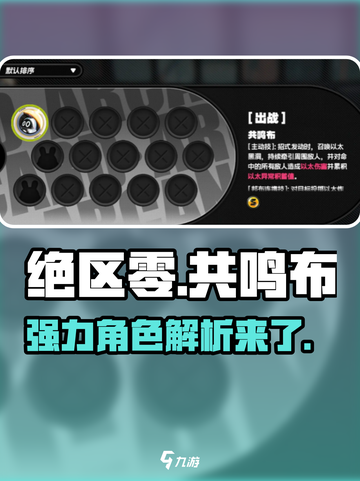 绝区零🔥共鸣布超强解析，玩转游戏必备！截图1
