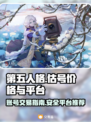第五人格😎买号估价平台大揭秘！👇