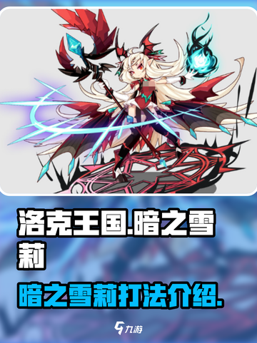 洛克王国手游暗之雪莉介绍介绍截图1