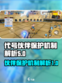 代号伙伴保护机制是什么样的介绍