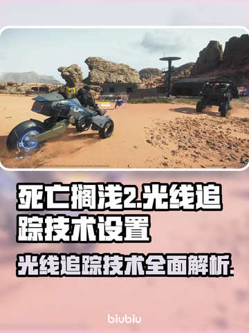 死亡搁浅2光线追踪设置大曝光！游戏画质逆天🌟🔥截图1