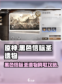 原神🔥黑色信标圣遗物高效刷取技巧分享！