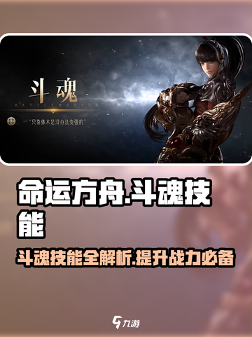 命运方舟🔥斗魂技能全解析，掌握必看！截图1