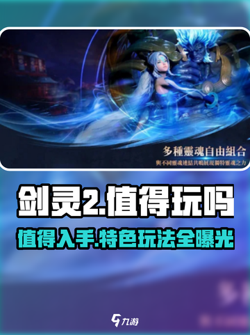 剑灵2🔥超燃特色玩法曝光，不玩你亏大了！截图1