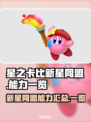 星之卡比新星同盟🔥必玩能力大揭秘！