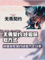 无畏契约契约经验怎么刷介绍