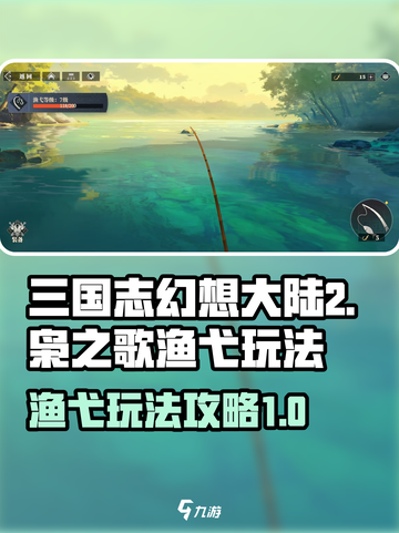 三国志幻想大陆2枭之歌渔弋怎么玩介绍截图1