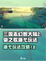 三国志幻想大陆2枭之歌渔弋怎么玩介绍