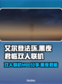艾尔登法环黑夜君临🔥双人联机MOD等你来玩🎮