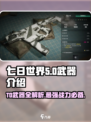 七日世界🔥T0武器大揭秘！玩家必知⚡