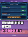拯救未来时间怎么安排介绍