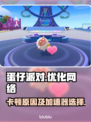 蛋仔派对卡顿？选对加速器🔥超流畅！