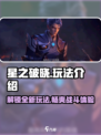 星之破晓🔥上线啦！超全玩法等你来战🎮