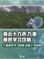 燕云十六声九重春色学习攻略💥快速上手秘籍！🎮