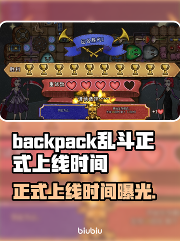 背包乱斗正式上线！游戏时间大揭秘🔥🎮截图1