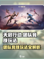 天启行动团队竞技怎么玩介绍