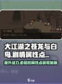 大江湖之苍龙与白鸟💥剧情属性点获取全攻略🎉