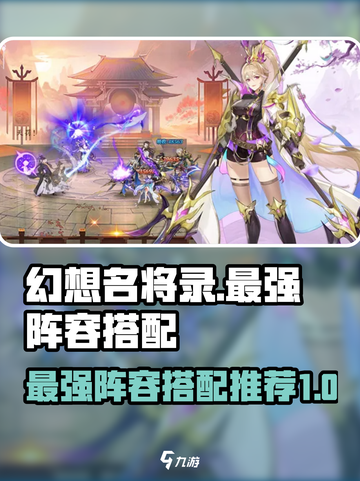 怎么搭配幻想名将录T0阵容介绍截图1