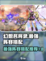 怎么搭配幻想名将录T0阵容介绍