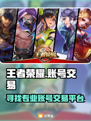 王者荣耀账号交易哪家强💥游戏党必看！截图1