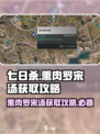 七日世界🔥熏肉罗宋汤获取攻略✨玩家必看！