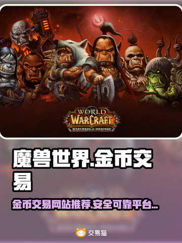 魔兽世界💰金币交易最佳平台大揭秘！🔥截图1