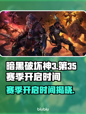 暗黑破坏神3第35赛季开启时间🔥劲爆来袭！⚡截图1