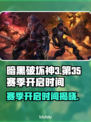 暗黑破坏神3第35赛季开启时间🔥劲爆来袭！⚡
