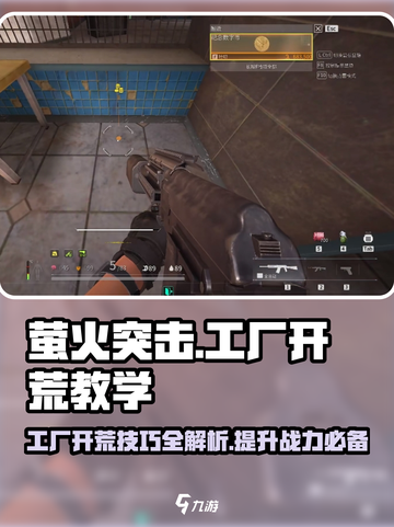 萤火突击⚡工厂开荒超详细攻略来了！新手必看🔥截图1