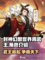 封神幻想世界周武王怎么样介绍