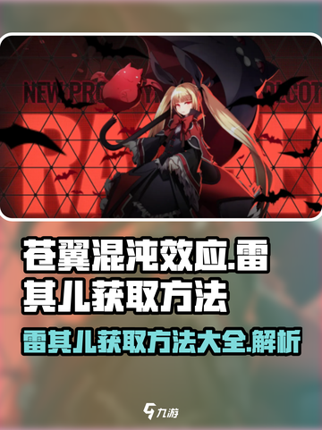 苍翼混沌效应⚡雷其儿获取方法大公开！游戏党必看🔥截图1