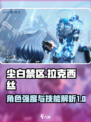 尘白禁区拉克西丝怎么样介绍