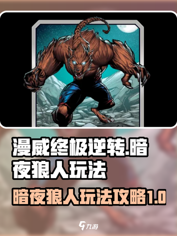 漫威终极逆转暗夜狼人玩法介绍截图1