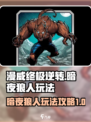漫威终极逆转暗夜狼人玩法介绍