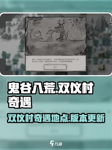 鬼谷八荒手游🔥双仪村奇遇秘籍📌截图1