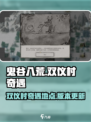 鬼谷八荒手游🔥双仪村奇遇秘籍📌