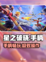 🎮星之破晓竟支持手柄？爽爆了！