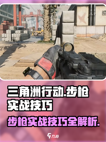 三角洲行动🔥步枪实战技巧，吃鸡必备！截图1